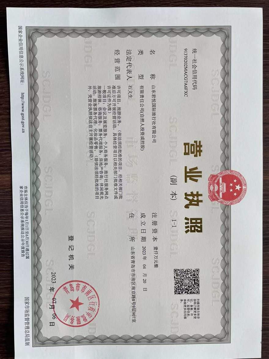 旅行社营业执照(副本) 山东君悦国际旅行社有限公司营业执照(副本)