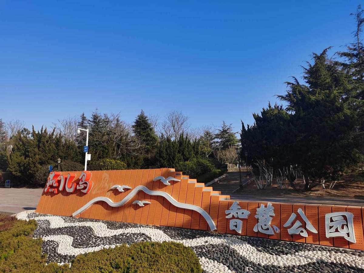 燕儿岛山公园
